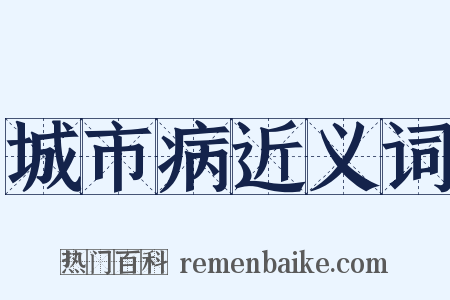 城市病近义词是什么意思的图片
